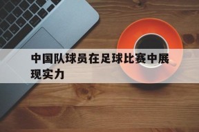 米乐m6下载-中国队足球运动员名单